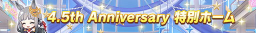 ꡼ No.005Υͥ / ֥̼ ץƥӡס4.5th Anniversaryڡ1Ƥ򳫻ϡ̥ۡθַѾ̼פεǽ»