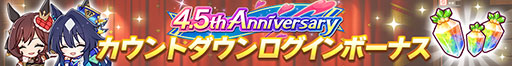 ꡼ No.006Υͥ / ֥̼ ץƥӡס4.5th Anniversaryڡ1Ƥ򳫻ϡ̥ۡθַѾ̼פεǽ»