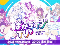 「ウマ娘 プリティーダービー」公式生配信番組「ぱかライブTV\' ＃4」が6月26日20：00に配信。新育成シナリオ「らっしゃい！トレセン軒！ 〜恩返し，始めました〜」の情報を公開