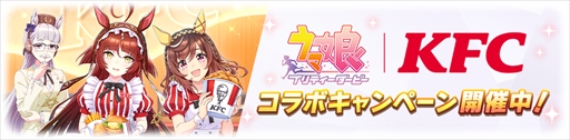 画像ギャラリー No.003のサムネイル画像 / 「ウマ娘 プリティーダービー」×「KFC」コラボが本日スタート。コラボ仕様のマンハッタンカフェの描き下ろしイラストを独占公開！