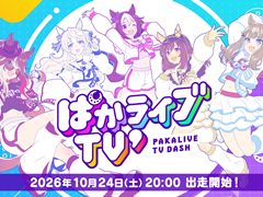 「ウマ娘」公式生配信番組「ぱかライブTV' #8」が10月24日20:00に配信。新育成シナリオ「朋、史解き ―午式駿大祭―」の詳細や新ウマ娘を発表
