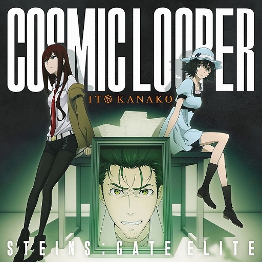 STEINS;GATE ELITEסOPơޡCOSMIC LOOPERפΥ㥱åȥǥ󤬸