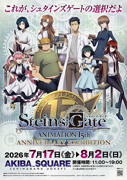 画像ギャラリー No.001のサムネイル画像 / TVアニメ「シュタインズ・ゲート」放送15周年記念展が7月17日に開幕。東京・秋葉原でアニメの世界観を追体験できる