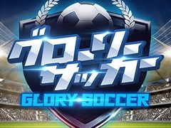 ブラウザ向け新作HTML5タイトル「グローリーサッカー」の事前登録受付が開始。サッカークラブ経営をテーマとした育成シミュレーションゲーム