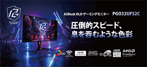 画像ギャラリー No.006のサムネイル画像 / デュアルモード対応の31.5型4K有機ELモデルなど,ASRock製ゲーマー向けディスプレイ計5製品が4月3日に国内発売