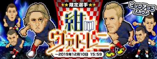 画像集 No.001のサムネイル画像 / 「Webサカ2」で限定選手が獲得できるスカウト「紺のヴァトレニ」配信
