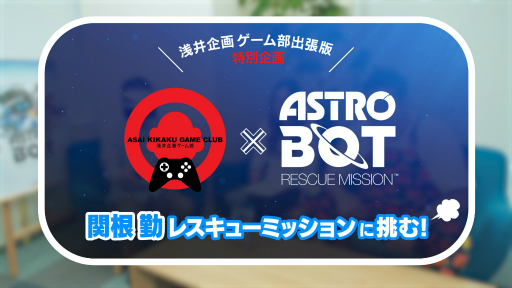 ASTRO BOTRESCUE MISSIONסغ Ф襲ɤθ