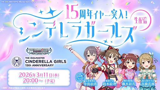 画像ギャラリー No.004のサムネイル画像 / 「デレマス」15周年イヤーの情報を紹介する番組は3月11日に配信。忘れずに見たい「今週の公式配信番組」ピックアップ