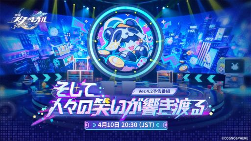 画像ギャラリー No.004のサムネイル画像 / 「崩壊：スターレイル」のVer.4.2予告番組は4月10日に配信。忘れずに見たい「今週の公式配信番組」ピックアップ