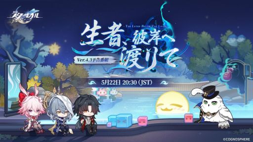 画像ギャラリー No.003のサムネイル画像 / 「崩壊：スターレイル」のVer.4.3「生者、彼岸へ渡りて」予告番組は5月22日に配信。忘れずに見たい「今週の公式配信番組」ピックアップ