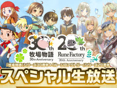 「牧場物語」＆「ルーンファクトリー」シリーズのスペシャル生放送は8月24日に配信。忘れずに見たい「今週の公式配信番組」ピックアップ