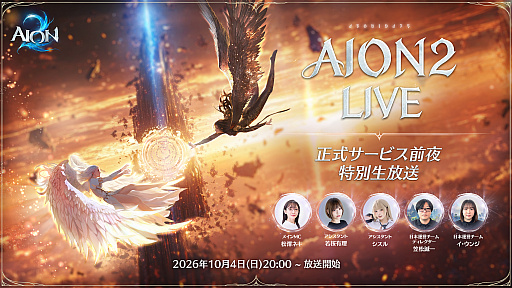 画像ギャラリー No.002のサムネイル画像 / 「AION2」正式サービス前夜の特別生放送は10月4日に配信。忘れずに見たい「今週の公式配信番組」ピックアップ