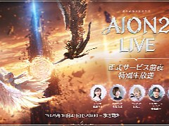 「AION2」正式サービス前夜の特別生放送は10月4日に配信。忘れずに見たい「今週の公式配信番組」ピックアップ