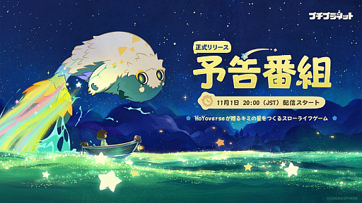 画像ギャラリー No.003のサムネイル画像 / HoYoverse初のスローライフゲーム「プチプラネット」，リリース予告番組を11月1日20：00から配信。忘れずに見たい「今週の公式配信番組」ピックアップ