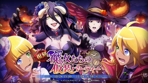 画像集 No.001のサムネイル画像 / 「MASS FOR THE DEAD」，“[復刻]魔女たちの仮装パーティー”にアルベド＆ナーベラルが登場
