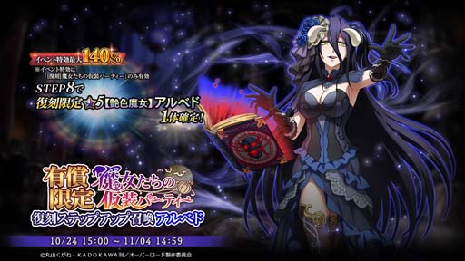 画像集 No.002のサムネイル画像 / 「MASS FOR THE DEAD」，“[復刻]魔女たちの仮装パーティー”にアルベド＆ナーベラルが登場