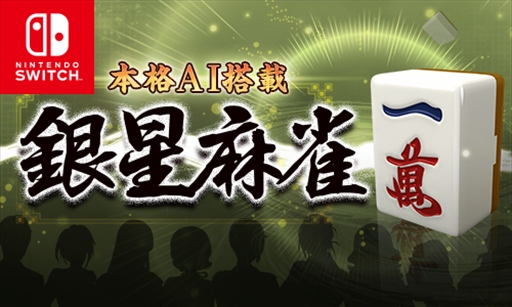 画像ギャラリー No.002のサムネイル画像 / Switch向け麻雀ソフト「本格AI搭載 銀星麻雀」が配信開始。ダウンロード専売で380円（税込）