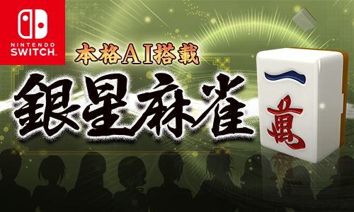 画像ギャラリー No.001のサムネイル画像 / Switch版「本格AI搭載 銀星麻雀」100円セール実施中。1月8日まで
