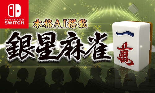 画像ギャラリー No.001のサムネイル画像 / Switch「本格AI搭載 銀星麻雀」が期間限定で100円になるセールが開催