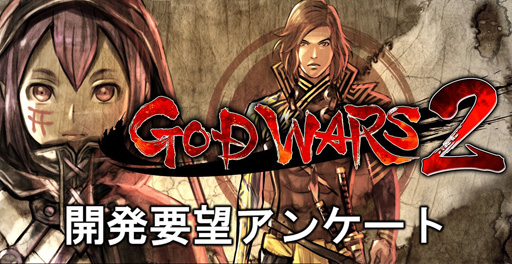 GOD WARS 2ס˸ȯ˾󥱡Ȥ»