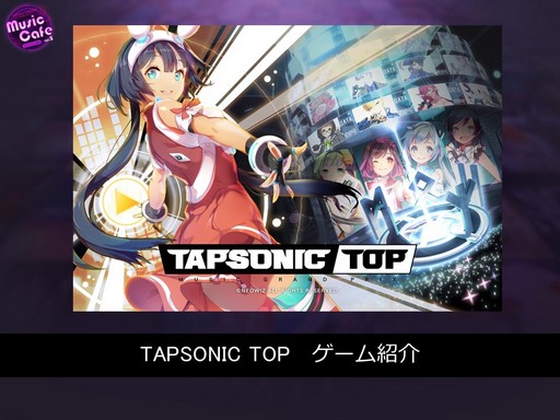 ꡼TAPSONIC TOPפ912˥꡼ëǳŤ줿DJMAXץ꡼θ٥ȡMusic Cafe vol.2פݡȤ褦