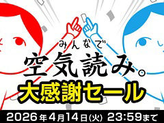 Switch向けDL版「みんなで空気読み。」シリーズ全タイトルが最大50％オフになるセールを実施中。「いっせいトライアル」も本日スタート