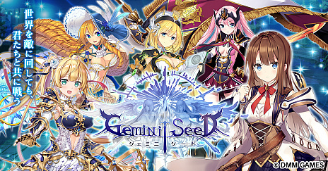 ���������꡼ No.001�Υ���ͥ������ / DMM GAMES�����Gemini Seed�פλ�����Ͽ�����ڡ��󤬳��ϡ�����������ꤷ������饯������3�Τޤ����Ԥ˻��������