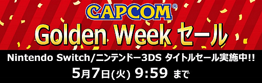 ץSwitch/3DSDLǥȥ뤬62󥪥դˤʤCAPCOM Golden Week פ57959ޤǳ