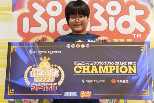 画像ギャラリー No.033のサムネイル画像 / 「ぷよぷよグランプリ ファイナル」開催。小学生王者 ゆうき選手の目標は「『ぷよぷよ』の良さを広めるプロになりたい」