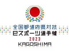 ƻܸйeݡ긢 2023 KAGOSHIMA֤פפ硤̡̿ۥ֥åɽ꤬