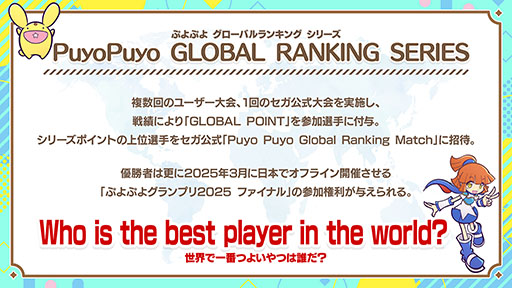 ͸γŪȤPuyo Puyo GLOBAL RANKING SERIES׳ŷ