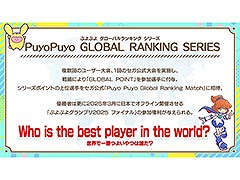 ͸γŪȤPuyo Puyo GLOBAL RANKING SERIES׳ŷ