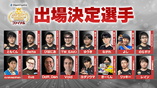 画像ギャラリー No.003のサムネイル画像 / 2月8日開催の「GigaCrysta ぷよぷよグランプリ ファイナル」,大会の模様をぷよぷよ公式YouTubeチャンネルで配信