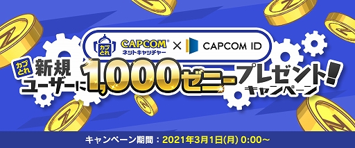 ֥פȤסCAPCOM IDϿ桼5000ͤ1000ˡץ쥼Ȥ륭ڡ󤬼»