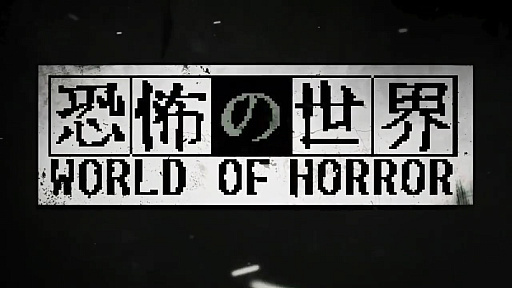 WORLD OF HORRORסʶݤˤ1019ȯˡƣH.P.եȤ˥󥹥ѥ줿Υۥ顼Ĥ˴