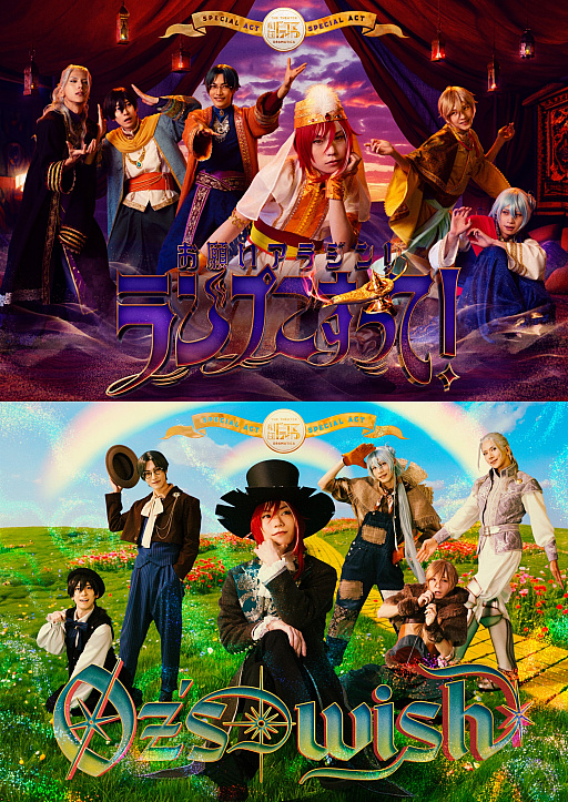 画像ギャラリー No.001のサムネイル画像 / アイドルたちが届ける笑いと感動の新境地! 「劇団『ドラマティカ』」特別公演「お願いアラジン!ランプこすって!」「Oz’s wish」観劇レポート