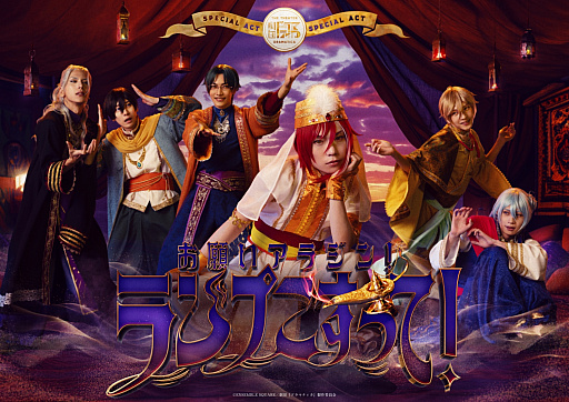 画像ギャラリー No.021のサムネイル画像 / アイドルたちが届ける笑いと感動の新境地! 「劇団『ドラマティカ』」特別公演「お願いアラジン!ランプこすって!」「Oz’s wish」観劇レポート