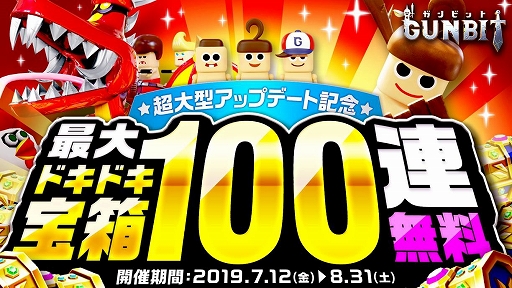 画像集 No.002のサムネイル画像 / 「ガンビット」の登録ユーザー数が70万人を突破。ドキドキ宝箱が最大で100連分無料になるキャンペーンが開催
