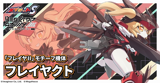 画像ギャラリー No.004のサムネイル画像 / 「メダロットS」×「デスクトップアーミー」コラボ，6月4日より開催。シルフィーIIやフレイヤIIをモチーフにしたコラボメダロットが登場