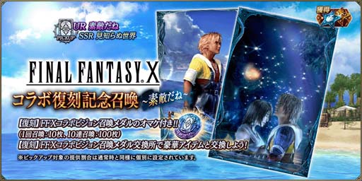 FFBE xFINAL FANTASY Xץﳫšӥ󥫡ɡ֥եפо