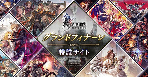 画像ギャラリー No.002のサムネイル画像 / 「FFBE幻影戦争」，5月28日にサービス終了。ゲーム内外で「グランドフィナーレ」イベントを開催