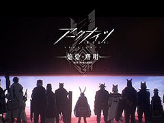 アニメ「アークナイツ【焔燼曙明/RISE FROM EMBER】」,7月4日のオンエアに先駆けてノンクレジットオープニング映像が公開に