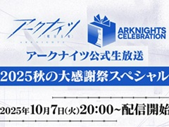 「アークナイツ」,公式生放送“2025秋の大感謝祭スペシャル”を10月7日20:00から配信決定