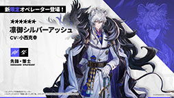 画像ギャラリー No.015のサムネイル画像 / 「アークナイツ」に限定★6凛御シルバーアッシュ参戦。4月14日スタートのイベント「聖山降臨1101」など，公式配信で発表された最新情報まとめ