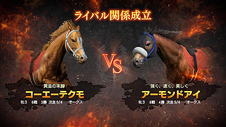画像集 No.005のサムネイル画像 / 「Winning Post 9」,「ライバル対決」の要素や,さまざまな効果を持つ「絆コマンド」の最新情報が公開