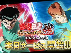 「幽☆遊☆白書 GENKAIバトル魂」が本日サービスイン。記念イベントの開催に事前登録報酬の配布などもあり