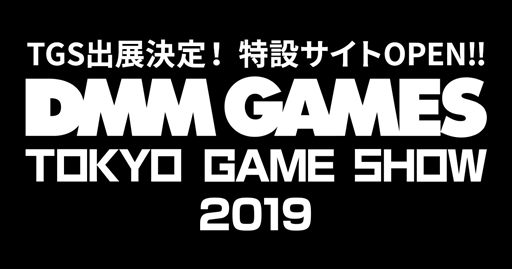 DMM GAMESॷ祦2019ؤνŸȯɽŸȥ䥭ڡʤɤޤȤ᤿ߥȤץ