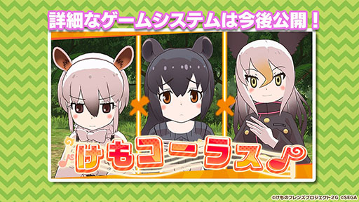 画像集 No.014のサムネイル画像 / バトルパートや「セルリアンたいじ」などゲームシステムが公開に。スマホ&AC向け新作「けものフレンズ3」の公式生放送で発表された最新情報をお届け