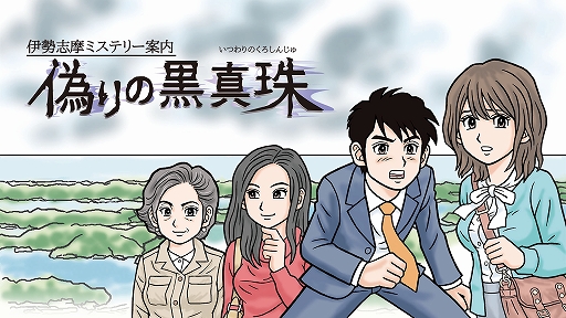 画像集 No.004のサムネイル画像 / 「伊勢志摩ミステリー案内 偽りの黒真珠」，懐かしい雰囲気のファミコン風アドベンチャーが2019年1月24日に配信