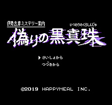 画像集 No.009のサムネイル画像 / 「伊勢志摩ミステリー案内 偽りの黒真珠」，懐かしい雰囲気のファミコン風アドベンチャーが2019年1月24日に配信